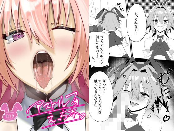 【アストルフォえっち本】中ナ井ふえ