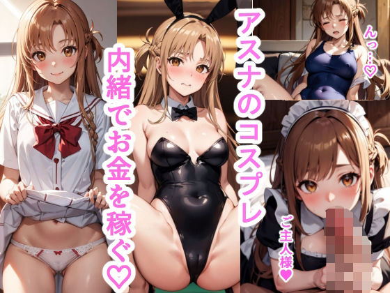 【アスナのコスプレ内緒でお金を稼ぐ】リラックスぱんだ