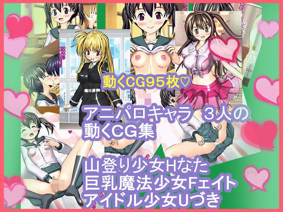 【アニパロキャラ 3人の動くCG集 山登り少女Hなた 巨乳魔法少女Fェイト アイドル少女Uづき】ろじえーる