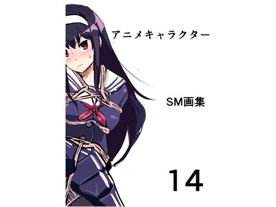 【アニメキャラクターSM画集14】きゅうり夫人