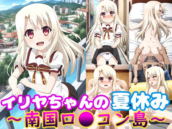 【イリヤちゃんの夏休み〜南国ロ●コン島〜】モンターニャベロニカ
