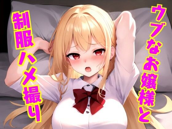 【ウブなお嬢様と制服ハメ撮り】青藍屋