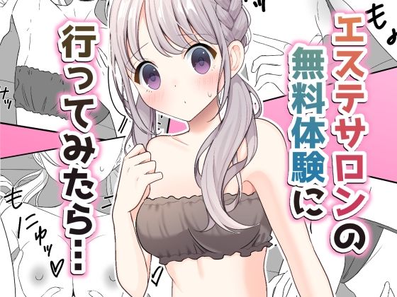 【エステサロンの無料体験に行ってみたら…】いないねぇ