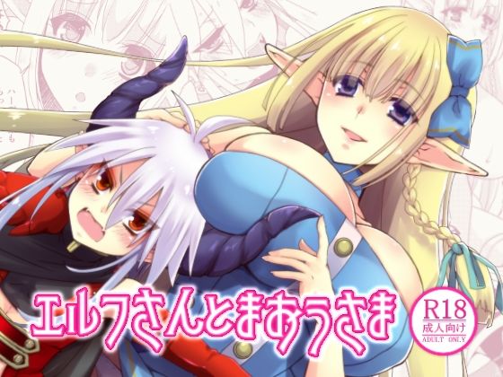 【エルフさんとまおうさま】紅玉亭