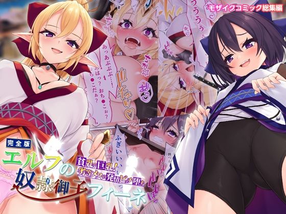 【エルフの奴●御子フィーネ 完全版 〜貧乳で巨乳！劣等メスの発情ビッチ堕ち〜 モザイクコミック総集編】どろっぷす！