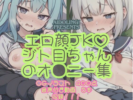 【エロ顔JK？ジト目ちゃんオ〇ニー集】Aidoling