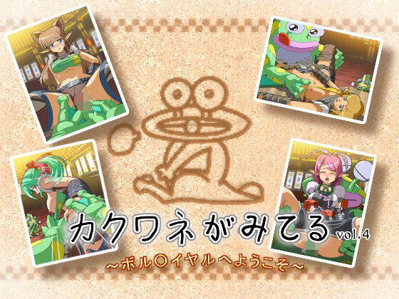 【カクワネがみてる vol，4 〜ボル○イヤルへようこそ〜】プディングデリス
