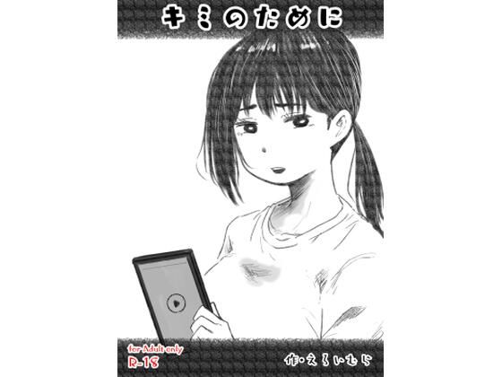【キミのために】えろいむらラボ
