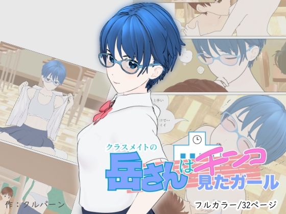 【クラスメイトの岳さんはチンコ見たガール】盛悶市性学推進課
