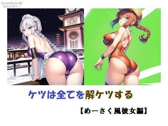 【ケツは全てを解ケツする【めーさく風彼女編】】バスターデュエル