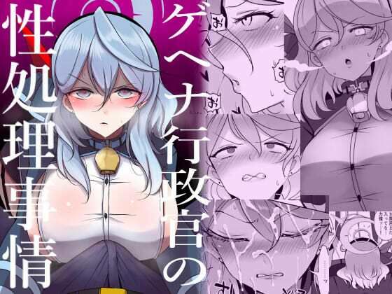 【ゲヘナ行政官の性処理事情】ジャックポット64