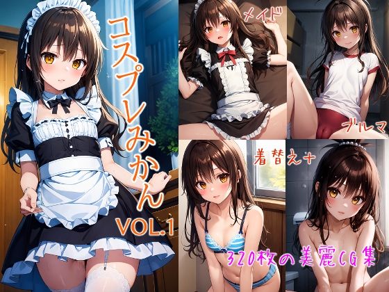 【コスプレみかん】JunAIイラスト製作所