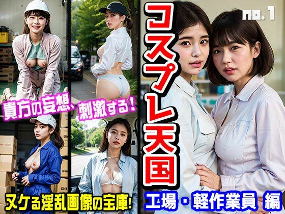 【コスプレ天国〜工場・軽作業員 編 vol.1】働く女性