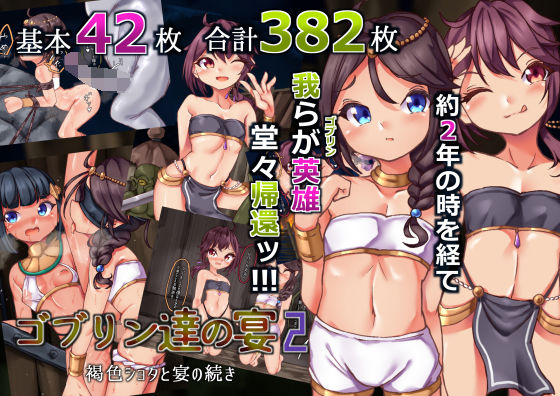 【ゴブリン達の宴2〜褐色ショタと宴の続き〜】Ame司のおしろあめじ城