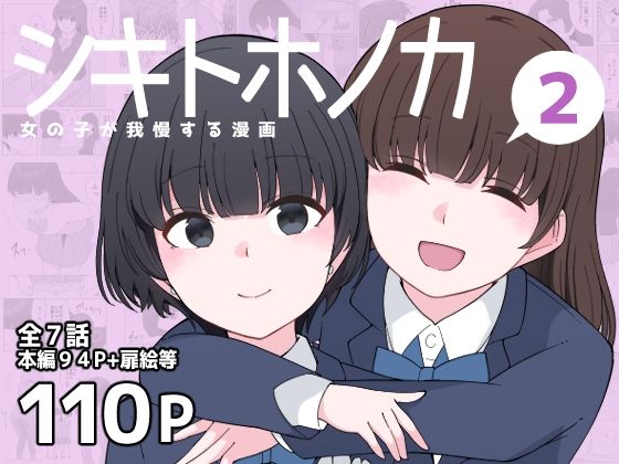 【シキトホノカ2】300c.c.