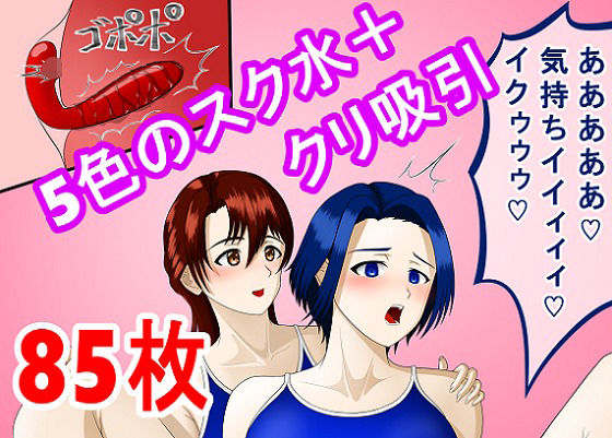 【スク水でクリ吸引】Old attachment