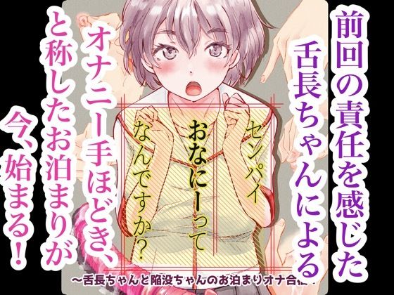 【センパイおなにーってなんですか？〜舌長ちゃんと陥没ちゃんのお泊まりオナ合宿！】えんがわ同盟