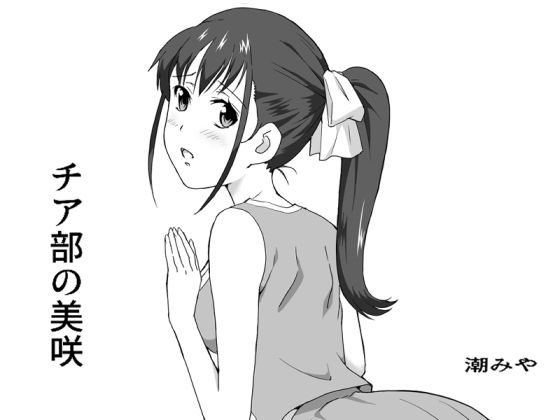 【チア部の美咲】潮みや