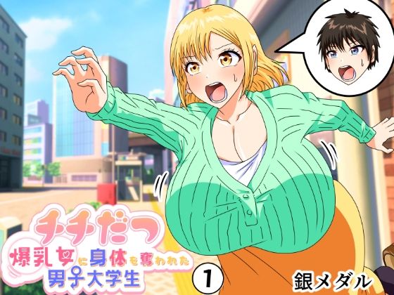 【チチだつ 〜爆乳女に身体を奪われた男子大学生〜 1】白銀キャンパス