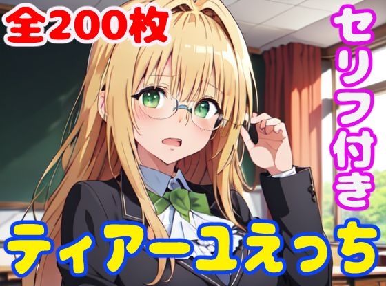 【ティ〇ーユえっち】ぽこぽぽ