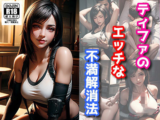 【ティファのエッチな不満解消法】サヤクリエイト