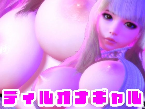 【ディルオナギャル】BlackBox