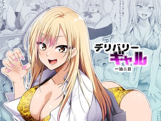 【デリバリーギャル一泊二日】HELLTER SKELTER