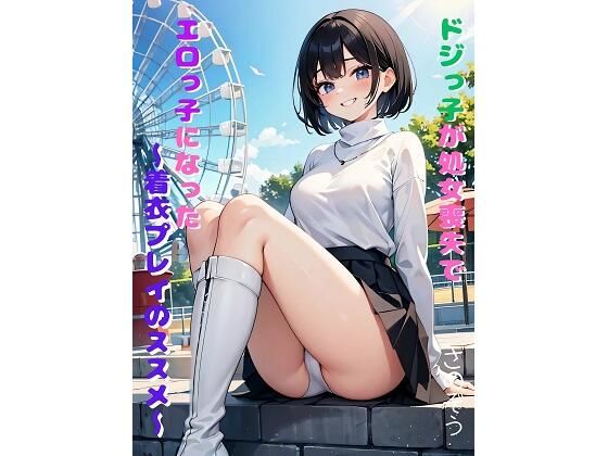 【ドジっ子が処女喪失でエロっ子になった 〜着衣プレイのススメ〜】さのぞう