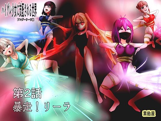 【ハイグレ少女に支配される世界アンダーリーラ編2暴走リーラ】素飴屋