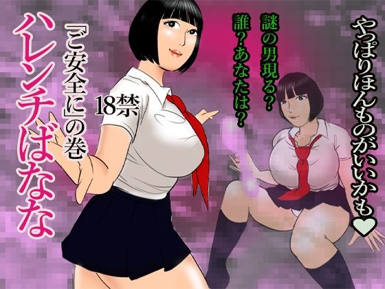 【ハレンチばなな-ご安全に】長谷川官兵衛