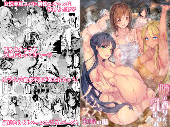 【ハーレムスパ  泡姫の湯    〜腋の香りと乳まみれ〜】鳳まひろ