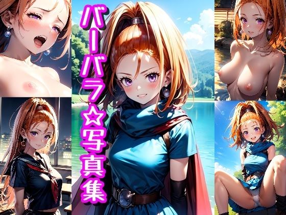 【バーバラ☆写真集】クルミンのワンダーランド