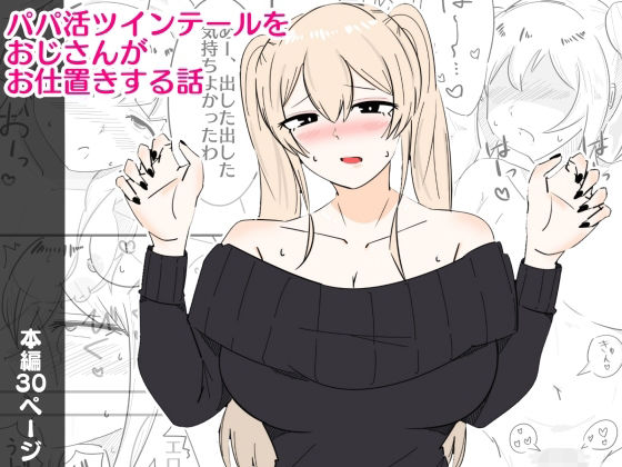 【パパ活ツインテールをおじさんがお仕置きする話】まのべるで