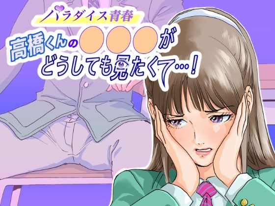 【パラダイス青春 高橋くんの ○○○ がどうしても見たくた・・・！】パラダイスつぐみ