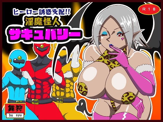 【ヒーロー誘惑支配！！淫魔怪人サキュバリー】舞狩の屋台
