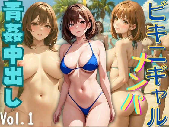 【ビキニギャルナンパ 青姦中出し Vol.1】ゾゾゾソ