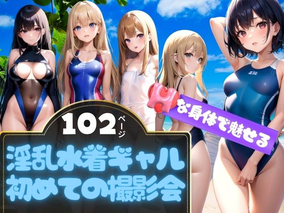 【ビーチで出会った淫乱水着ギャルに初めての撮影会】えいあいLOVE出版