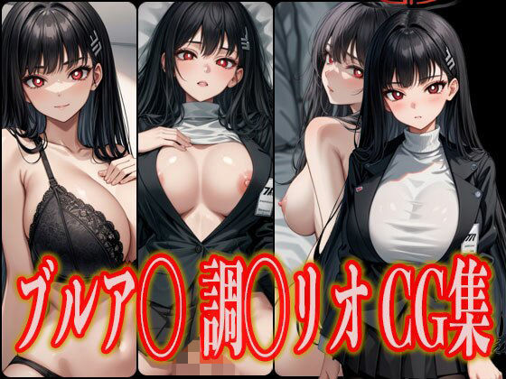 【ブルア◯ 調◯リオ エロCG集】さんせっといん