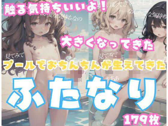【プールでおちんち○が生えてきたふたなり「気持ちいいよ」とオナニーする】AI人間