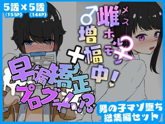 【マゾ堕ち男子総集編セット 早漏矯正プログラム×雌ホルモン増幅中！】青。