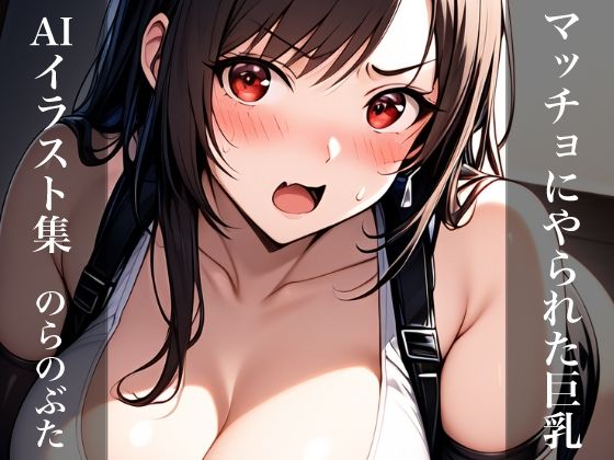 【マッチョにやられた巨乳 AIイラスト集】のらのぶた