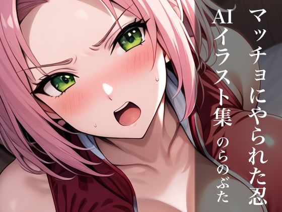 【マッチョにやられた忍 AIイラスト集】のらのぶた