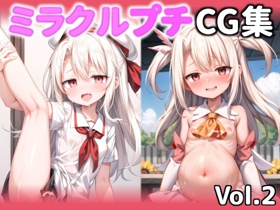 【ミラクルプチCG集 vol.2】ミラクルクルクルミルク