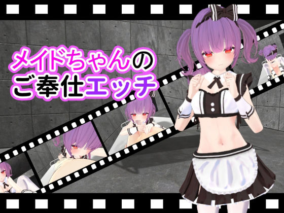【メイドちゃんのご奉仕エッチ】ひめあにめ。