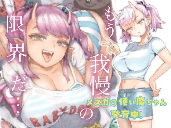 【メスガ○使い魔ちゃん発育中！】ナイーブタ