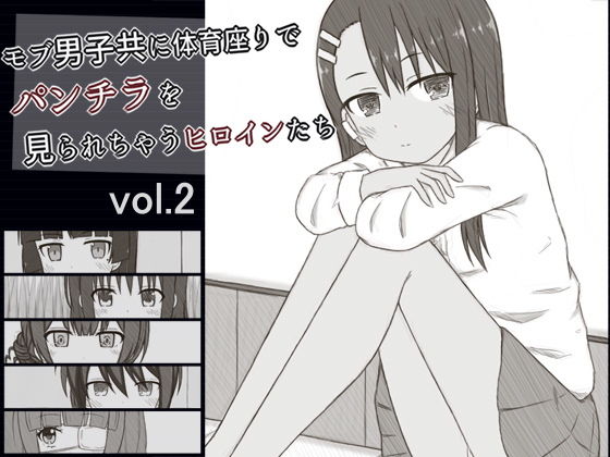 【モブ男子共に体育座りでパンチラを見られちゃうヒロインたち vol.2】輪々処