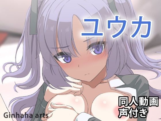 【ユウカ - 同人動画 （ぎんハハ）2024年】ぎんハハ