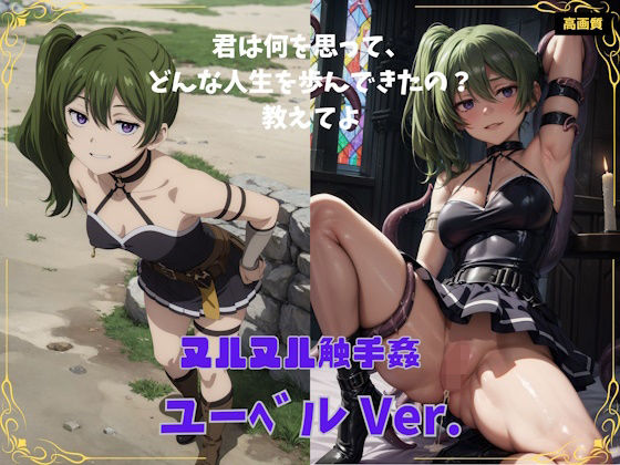 【ユーベルVer.】ぼっち