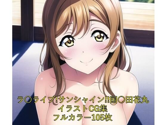 【ラ○ライブ！サンシャイン！！CG集 国○田花丸（全裸） R-18あり】メンダコ