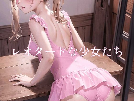 【レオタードな少女たち】MUHOHO FACTORY